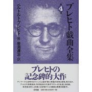 ブレヒト戯曲全集〈第4巻〉 [全集叢書]