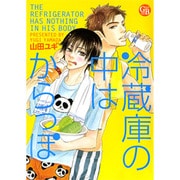 冷蔵庫の中はからっぽ（幻冬舎コミックス漫画文庫 や 2-2） [文庫]