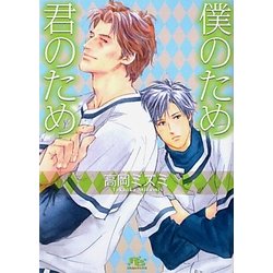 僕のため君のため(幻冬舎ルチル文庫) [文庫]