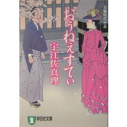 おぅねぇすてぃ(祥伝社文庫) [文庫]
