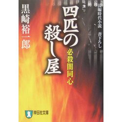 四匹の殺し屋―必殺闇同心(祥伝社文庫) [文庫]