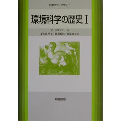 環境科学の歴史〈1〉(科学史ライブラリー) [全集叢書]