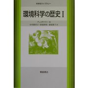 環境科学の歴史〈1〉(科学史ライブラリー) [全集叢書]