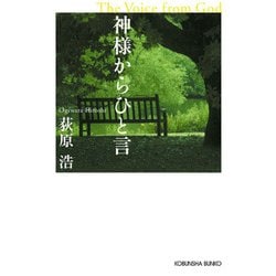 神様からひと言(光文社文庫) [文庫]