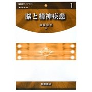 脳と精神疾患(脳科学ライブラリー〈1〉) [全集叢書]