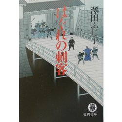 はぐれの刺客(徳間文庫) [文庫]