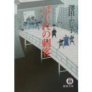 はぐれの刺客(徳間文庫) [文庫]