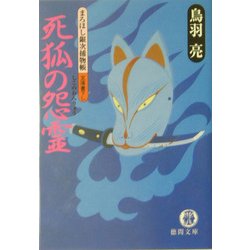 死狐の怨霊―まろほし銀次捕物帳(徳間文庫) [文庫]