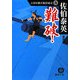 難破!―古着屋総兵衛影始末〈9〉 新装版 (徳間文庫) [文庫]
