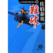難破!―古着屋総兵衛影始末〈9〉 新装版 (徳間文庫) [文庫]