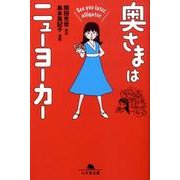 奥さまはニューヨーカーSee you later、allig（幻冬舎文庫 お 32-2） [文庫]