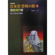 鎌倉時代編―嗤う落武者の髑髏(図書館版 日本史恐怖の館〈3〉) [全集叢書]