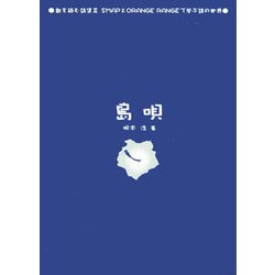 島唄―歌を読む詩集〈2〉SMAPとORANGE RANGEで学ぶ詩の世界 [単行本]