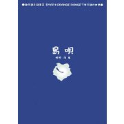 島唄―歌を読む詩集〈2〉SMAPとORANGE RANGEで学ぶ詩の世界 [単行本]