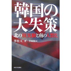 韓国の大失策―北の核実験と南の人質化 [単行本]