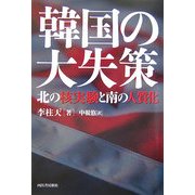 韓国の大失策―北の核実験と南の人質化 [単行本]