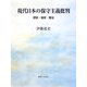 現代日本の保守主義批判―歴史・国家・憲法 [単行本]