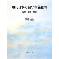 現代日本の保守主義批判―歴史・国家・憲法 [単行本]