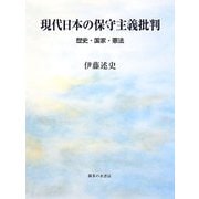 現代日本の保守主義批判―歴史・国家・憲法 [単行本]