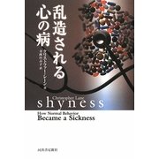 乱造される心の病 [単行本]