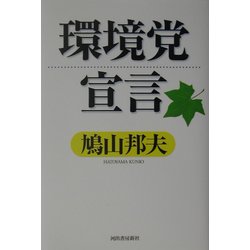 環境党宣言 [単行本]