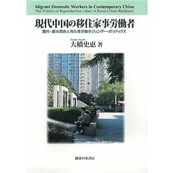 現代中国の移住家事労働者―農村-都市関係と再生産労働のジェンダー・ポリティクス [単行本]