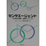 センサエージェント―21世紀の環境・医療センシング [単行本]
