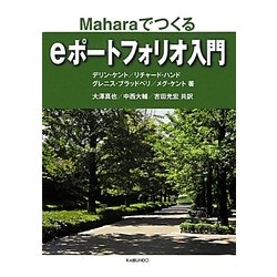 eポートフォリオ入門―Maharaでつくる [単行本]