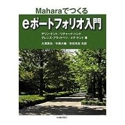 eポートフォリオ入門―Maharaでつくる [単行本]