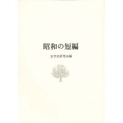 昭和の短編 8版 [単行本]