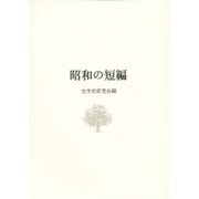昭和の短編 8版 [単行本]