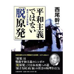 平和主義ではない「脱原発」―現代リスク文明論 [単行本]