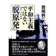 平和主義ではない「脱原発」―現代リスク文明論 [単行本]