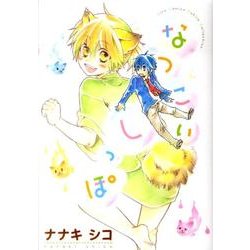 なつこいしっぽ（バーズコミックス ルチルコレクション） [コミック]