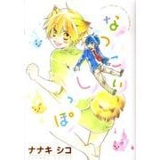 なつこいしっぽ（バーズコミックス ルチルコレクション） [コミック]