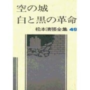 松本清張全集 第49巻 空の城 白と黒の革命 [全集叢書]