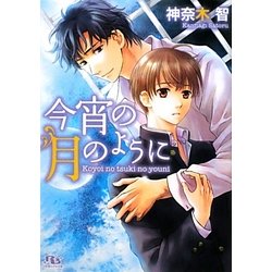 今宵の月のように(幻冬舎ルチル文庫) [文庫]