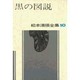 松本清張全集 10