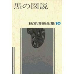 松本清張全集 10