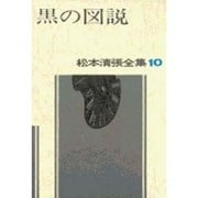 松本清張全集 10
