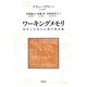 ワーキングメモリ―思考と行為の心理学的基盤 [単行本]
