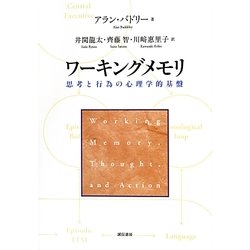 ワーキングメモリ―思考と行為の心理学的基盤 [単行本]