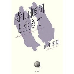 寺山修司と生きて [単行本]
