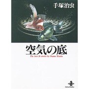 空気の底（秋田文庫 1-36） [文庫]