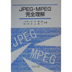 JPEG・MPEG完全理解 [単行本]