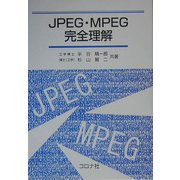 JPEG・MPEG完全理解 [単行本]