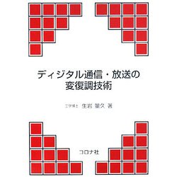 ディジタル通信・放送の変復調技術 [単行本]