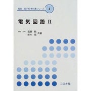 電気回路〈2〉(電気・電子系教科書シリーズ〈4〉) [全集叢書]