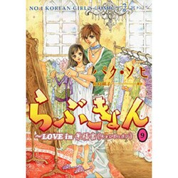 らぶきょん～LOVE in景福宮 9（UNPOCO COMIX） [コミック]