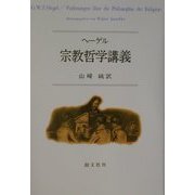 ヘーゲル 宗教哲学講義 [単行本]